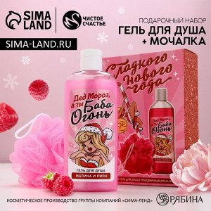 Подарочный набор «Сладкого Нового Года», гель для душа 250 мл и мочалка для тела, Чистое счастье