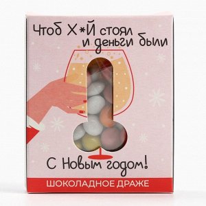 Шоколадное драже «Чтоб х*й стоял и деньги были», 30 г.