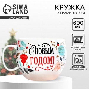 Кружка чайная новогодняя «С новым годом», 600 мл