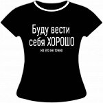 Женская футболка Я буду вести себя хорошо