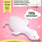 Гусь &quot;Оттянусь по полной&quot; антистресс белого цвета