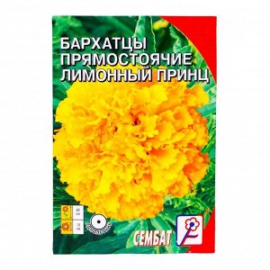 Семена цветов Бархатцы прямостоячие «Лимонный принц», 0.2 г