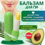 Увлажняющий бальзам для губ с экстрактом авокадо SADOER