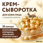 Омолаживающая сыворотка с экстрактом муцина улитки SADOER, 30 капсул