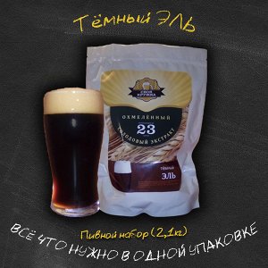 Пивное сусло "Своя кружка" Темный эль ОХМЕЛЕННОЕ 2,1 кг