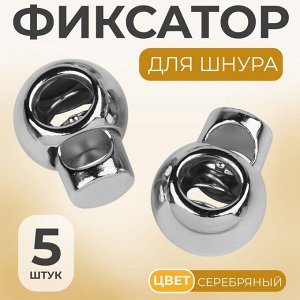 Фиксатор для шнура, d=6 мм, 5 шт., цвет серебряный