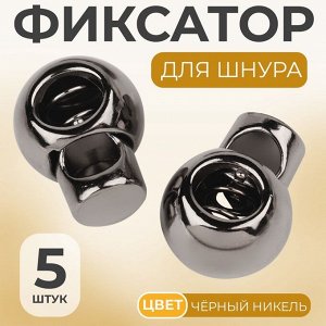 Фиксатор для шнура, d=6 мм, 5 шт., цвет чёрный никель