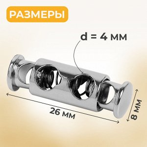 Фиксатор для шнура, двойной, d=4 мм, 8x26 мм, 2 шт., цвет серебряный