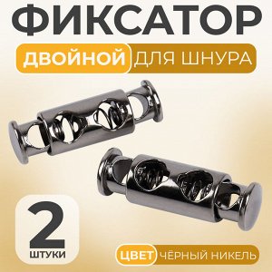 Фиксатор для шнура, двойной, d=4 мм, 8x26 мм, 2 шт., цвет чёрный никель