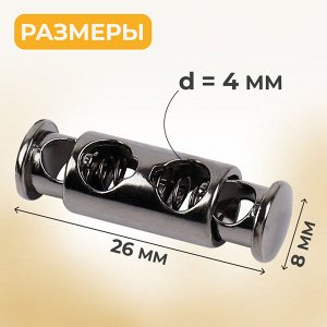 Фиксатор для шнура, двойной, d=4 мм, 8x26 мм, 2 шт., цвет чёрный никель