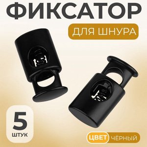 Фиксатор для шнура, d=5 мм, 10x20 мм, 5 шт., чёрный