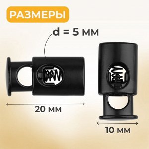 Фиксатор для шнура, d=5 мм, 10x20 мм, 5 шт., чёрный