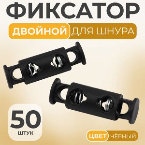 Фиксатор для шнура, двойной, d=4 мм, 8x25 мм, 50 шт., цвет чёрный