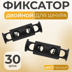 Фиксатор для шнура, двойной, d=5 мм, 11x33 мм, 30 шт., чёрный