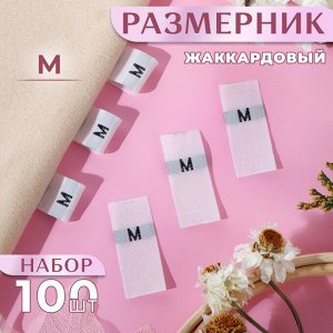 Размерники жаккардовые, «М», 12x30 мм, 100 шт., белые