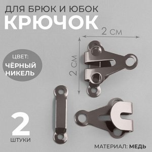 Крючок для брюк и юбок, медь, 2 x 2 см, 2 шт, цвет чёрный никель