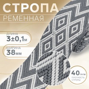Стропа ременная «Ромбы и зигзаги», 38 мм, 3±0.1 м, серо-белая