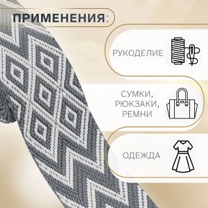 Стропа ременная «Ромбы и зигзаги», 38 мм, 3±0.1 м, серо-белая