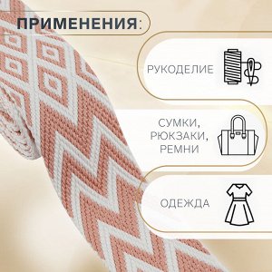 Стропа ременная «Ромбы и зигзаги», 38 мм, 3±0.1 м, розово-белая