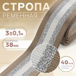 Стропа ременная «Полосы», 38 мм, 3±0.1 м, бежево-белая