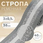 Стропа ременная «Полосы», 38 мм, 3±0.1 м, серо-белая