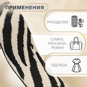 Стропа ременная «Зебра», 38 мм, 3±0.1 м, бежево-чёрная