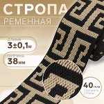 Стропа ременная, 38 мм, 3±0.1 м, чёрно-бежевая