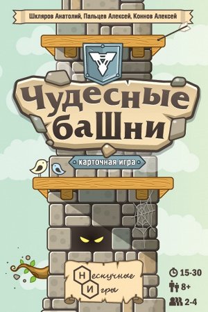 Игра "Чудесные башни"