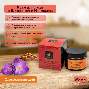 VEDICA Face cream Крем для лица с шафраном и миндалем для лица омолаживающий 50г