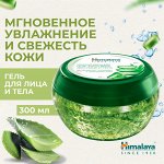 HIMALAYA Aloe vera gel Увлажняющий гель алоэ вера для лица и тела 300 мл