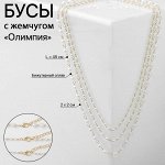 Бусы «Олимпия» с жемчугом, три нити, цвет золото, 45см