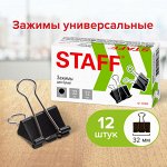 Зажимы для бумаг STAFF &quot;EVERYDAY&quot;, КОМПЛЕКТ 12 шт., 32 мм, на 140 листов, черные, картонная коробка, 224608