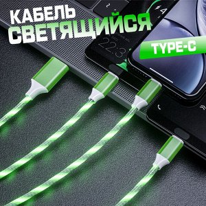 Кабель USB Type-C 2A, светящийся, 1 метр