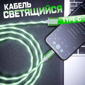 Кабель USB Type-C 2A, светящийся, 1 метр