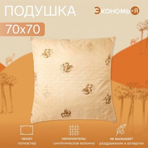Подушка «Экономь и Я» 70x70 см, Верблюд чехол ультрастеп, цв. МИКС, п/э