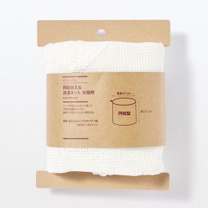 MUJI - удобная сетка для стирки габаритных вещей