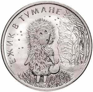 25 рублей 2024 Ёжик в тумане - Советская Российская мультипликация UNC