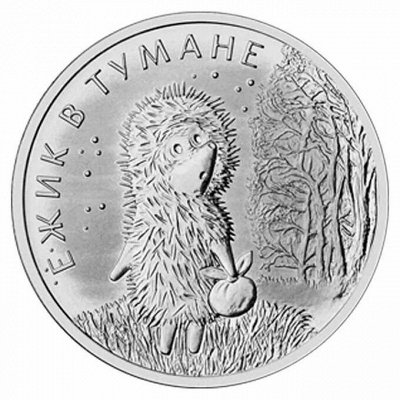 Новинка октября! Ёжик в тумане 25 рублей 2024