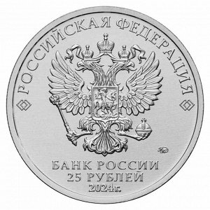 25 рублей 2024 Ёжик в тумане - Советская Российская мультипликация UNC