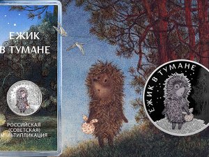 25 рублей 2024 Ёжик в тумане - Советская Российская мультипликация ЦВЕТНАЯ