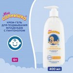 Крем-гель Моё солнышко для подмывания младенцев с пантенолом фл. 400мл