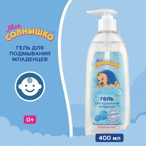 Мое солнышко гель д/подмывания младенцев 400мл