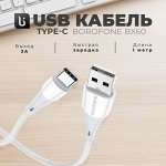 Кабель USB Type-C Borofone Charging Data Cable BX60, 3A, 1 метр