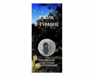 25 рублей 2024 Ёжик в тумане - Советская Российская мультипликация ЦВЕТНАЯ