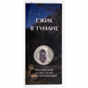 25 рублей 2024 Ёжик в тумане - Советская Российская мультипликация ЦВЕТНАЯ