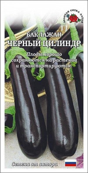 Баклажан Чёрный Цилиндр ЦВ/П (СОТКА) 0,2гр среднеспелый