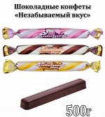 Конфеты &quot;Незабываемый вкус&quot; АтАг 500 г (+-10гр)