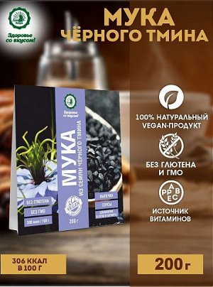 Мука из семян чёрного тмина без глютена, вакуумный пакет