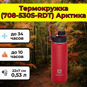 Термокружка (708-530S-RDT) Арктика [22х7 см, 0.53 л, 500 гр, нерж. сталь]