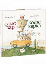 Самовар и кофеварка. 34 пары итальянских и русских пословиц : [сб. пословиц] / пер. с итал., сост. и предисл. М. В. Гойхман ; ил. В. В. Козлова. — М. : Нигма, 2018. — 48 с. : ил. — (Слово за слово).